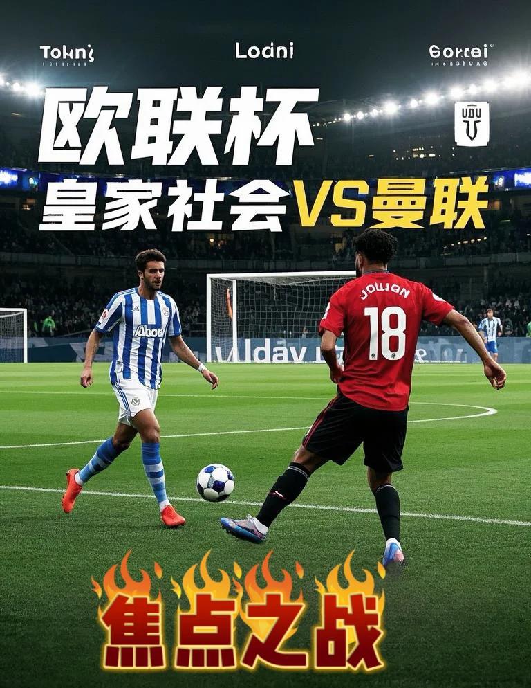 皇家社会迎欧联关键赛，集结日强势反弹，媒体盛赞，更衣室氛围转暖的简单介绍-ayx
